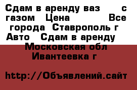 Сдам в аренду ваз 2114 с газом › Цена ­ 4 000 - Все города, Ставрополь г. Авто » Сдам в аренду   . Московская обл.,Ивантеевка г.